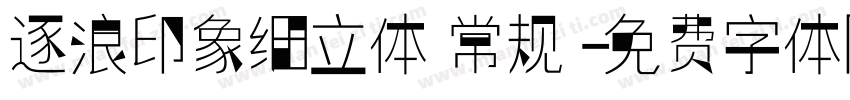 逐浪印象细立体 常规字体转换